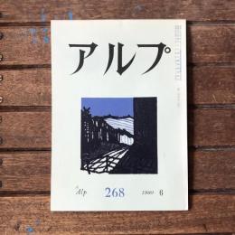 アルプ 第268号 1980年6月