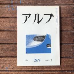 アルプ 第269号 1980年7月