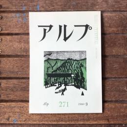 アルプ 第271号 1980年9月