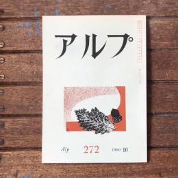アルプ 第272号 1980年10月