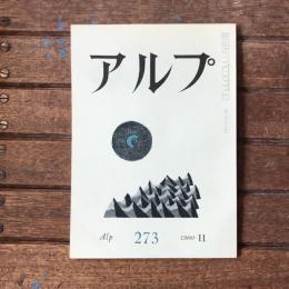 アルプ 第273号 1980年11月