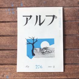アルプ 第276号 1981年2月