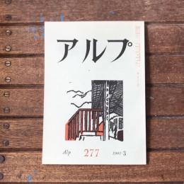 アルプ 第277号 1981年3月