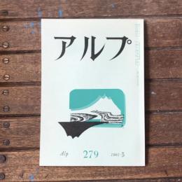 アルプ 第279号 1981年5月