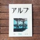 アルプ 第280号 1981年6月