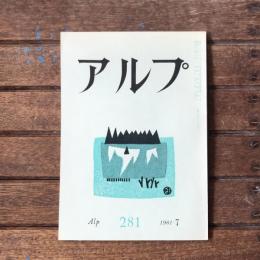 アルプ 第281号 1981年7月