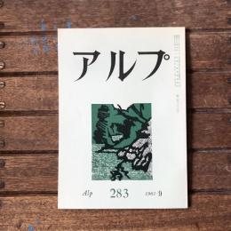 アルプ 第283号 1981年9月