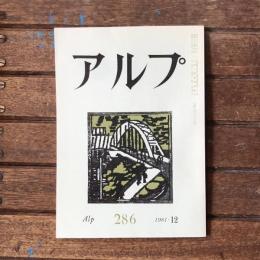 アルプ 第286号 1981年12月