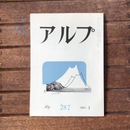 アルプ 第287号 1982年1月