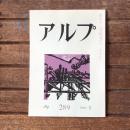 アルプ 第289号 1982年3月