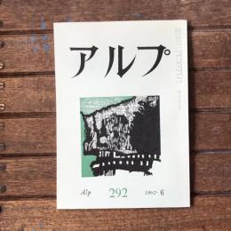 アルプ 第292号 1982年6月