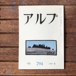 アルプ 第294号 1982年8月