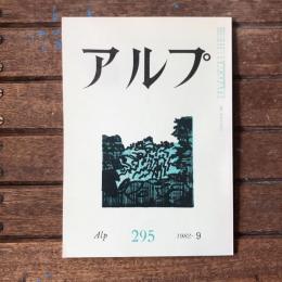 アルプ 第295号 1982年9月