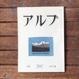 アルプ 第297号 1982年11月