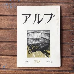 アルプ 第298号 1982年12月