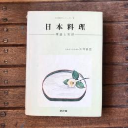 生活科学シリーズ1 日本料理 理論と実習