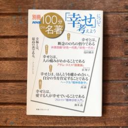 教養・文化シリーズ 別冊NHK 100分de名著  「幸せ」について考えよう