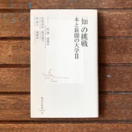 知の挑戦 本と新聞の大学2　集英社新書