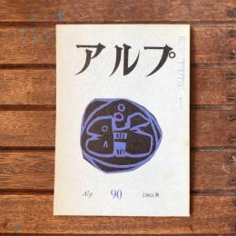 アルプ 第90号 1965年8月