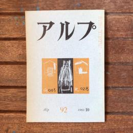 アルプ 第92号 1965年10月