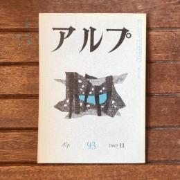 アルプ 第93号 1965年11月