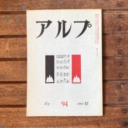 アルプ 第94号 1965年12月
