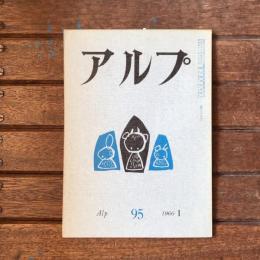 アルプ 第95号 1966年1月　