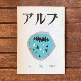 アルプ 第96号 1966年2月