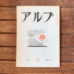 アルプ 第97号 1966年3月