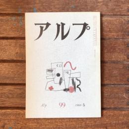 アルプ 第99号 1966年5月