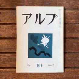 アルプ 第101号 1966年7月
