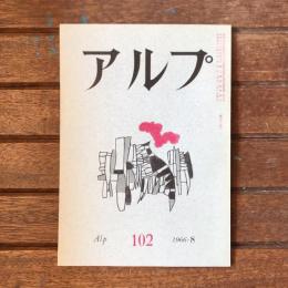 アルプ 第102号 1966年8月