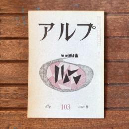 アルプ 第103号 1966年9月
