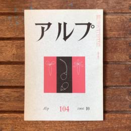 アルプ 第104号 1966年10月