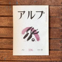 アルプ 第106号 1966年12月