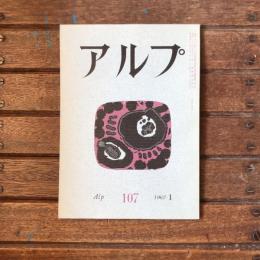 アルプ 第107号 1967年1月
