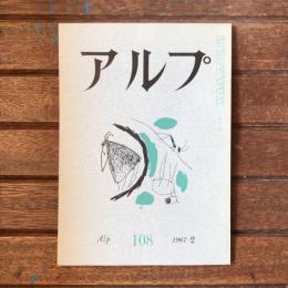 アルプ 第108号 1967年2月