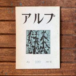 アルプ 第109号 1967年3月