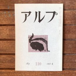 アルプ 第110号 1967年4月