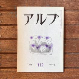 アルプ 第112号 1967年6月
