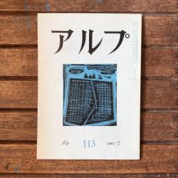 アルプ 第113号 1967年7月