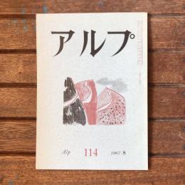 アルプ 第114号 1967年8月