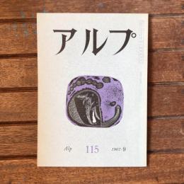 アルプ 第115号 1967年9月