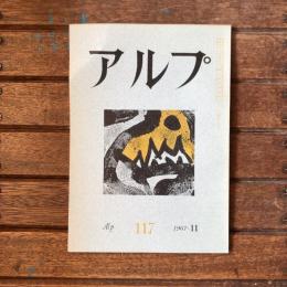 アルプ 第117号 1967年11月