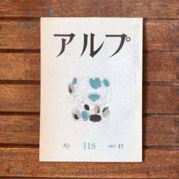 アルプ 第118号 1967年12月