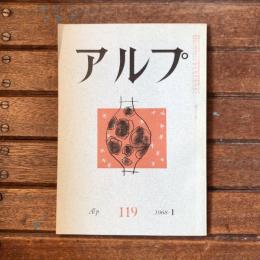 アルプ 第119号 1968年1月