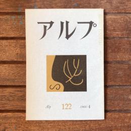アルプ 第122号 1968年4月