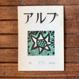 アルプ 第123号 1968年5月