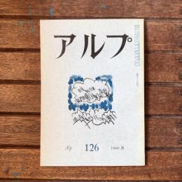 アルプ 第126号 1968年8月