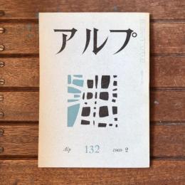 アルプ 第132号 1969年2月